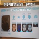 동탄피부관리 현뷰티 동탄점 피부진단기 라인뷰 꼼꼼한 상담 후기