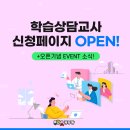 학습상담교사 신청 페이지 오픈했습니다! (+오픈 기념 EVENT) 이미지