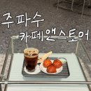 신안동6 | [주파수카페앤스토어]진주 신안동 버터떡 맛집 후기