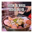 하단시장 | 당리동조개맛집 조개찜 맛있는 삼바리 하단점