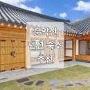 산그린펜션 | 운악산 근처 펜션 추천 5곳 - 경치 가성비 좋은 숙소 (독채, 숙박, 호텔, 한옥)