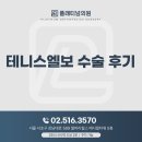 올바른남성의원 | 테니스엘보 수술 후기 알아본다면 언제 수술이 필요할까요?