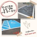 장애인 | 장애인주차 도장 업체 시공 문의 후기