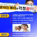 [ 요즘같이 시기에 딱!!! 온라인 화상 1:1 화상 전문 튜터 ] UBC 출신 튜터들이 확실하게 교정받고, 고급진 영어 구사해봅시다!! 무료수업 신청하세요~ 이미지