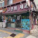 그린비제과 이미지
