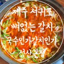 남부갈치조림 | 성산일출봉맛집 아기랑 먹기 좋은 뼈없는 갈치 추천 국수인가갈치인가 성산본점