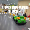 모다아울렛 진주1호점 | 천안대형키즈카페 키벤저스에서 신나게 놀고 온 후기! 천안키즈카페 추천