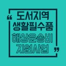 서귀포시청 제1청사 본관 | 2026년 도서지역 생활필수품 해상운송비 지원사업, 평가표 기준으로 본 사업계획서 작성법