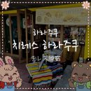 [하라주쿠] 분노도 사그라드는 맛 '칠레스 멕시칸 그릴 하라주쿠'