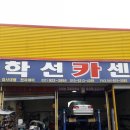 학선카센터 이미지