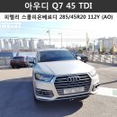 [피렐리 용인점/강남점] ' 아우디 Q7 45 TDI ' 피렐리 스콜피온베르디 285/45R20 112Y XL S-VERD(AO) (피렐리타이어)(피렐리스콜피온베르디)(아우디Q7) 이미지