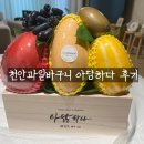[천안과일바구니 아담하다] 첫인사 상견례 선물로 딱!