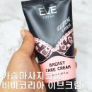 가슴마사지크림 비바코리아 이브크림 에스 사용후기