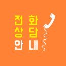 전화 세무 상담 절차 안내
