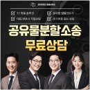 공유물분할소송 청구하려면 변호사 법률상담을 무료로 받아서 대처를