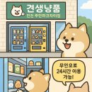 견생냥품24시무인펫샵인천주안
