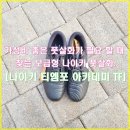 4342 | 지인의 필요에 의해 구매대행 한 나이키 티엠포 레전드 10 아카데미 TF 풋살화 DV4342-003 + 임용승