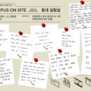 그린빈 버찌라이브하우스 | < OFF CAMPUS, ON SITE - 동네 실험실 > 목원대학교 X 다다르다 로컬 프로젝트 후기