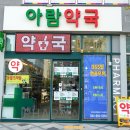 아람약국 세종포스트