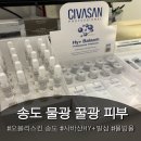 인천대입구역 2번출구 뒤 | 인천 송도피부관리 물광피부 [오블리스킨] 에스테틱 추천 : 사바산HY+발삼 물방울리프팅 관리 후기
