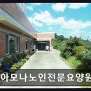 거창노인전문요양원 | 김해 요양원 정보 추천 아모나노인전문요양원 조용하고 편안한 노후 공간