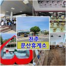 문산휴게소 이미지