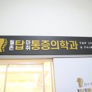 월촌탑마취통증의학과의원 이미지