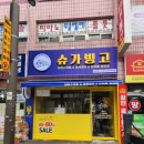 슈가빙고 - 무안군 남악5로72번길 7 | 슈가빙고