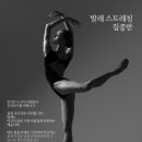 [강일동발레]스트레칭 집중반 개설/ 자세한 안내 드립니다