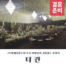 [포항웨딩홀투어 3] 여왕님의 귀품있는 분위기 더퀸 상담 후기(+견적공유)