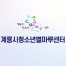 계룡시청소년별마루센터 이미지