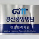의료법인 근원의료재단 경산중앙병원 이미지