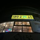 대학로145번길 이미지