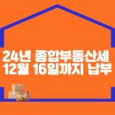 2024년 종합부동산세, 12월 16일까지 납부하세요 이미지