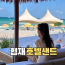 어느날 제주협재 | 제주 호텔샌드카페 협재 해수욕장 카페 솔직후기