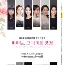 제5회 부산 피아노음악연구회 콩쿠르 | [7월 13일] 제6회 이화라로제 정기연주회