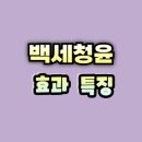 백세몰 | 백세청윤 후기 효과 가격 먹는법 부작용