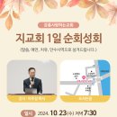 할렐루야! 10월 23일(수) 강릉 사랑하는교회에서 '지교회 1일 순회성회'가 열립니다! (강사 : 이주섭 목사) 이미지