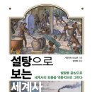 설탕으로 보는 세계사 (가와키타 미노루 / 에이케이커뮤니케이션즈 / 2023-06)