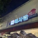 예사랑떡