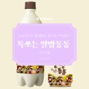 동동유통 | 알밤통통 막걸리 '톡쏘는 알밤동동' 도수 후기