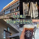 에덴마트 | [마라케시 : 쇼핑] 까르에덴 쇼핑센터 와인오프너 구매 스타벅스 내돈내산 후기