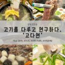 CU(진영봉하점) | [김해 진영읍] 고기를 다루고 연구하다. ‘고다연’(feat. 갈비탕, 도가니탕, 고다연나주곰탕, 고다연...