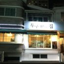 두부만드는집 - 남양주시 | 두부만드는집