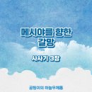 메시야를 향한 갈망 (삿3장)