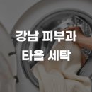 부산물세탁 | 강남 피부과 타월 세탁, 환자 만족도까지 달라집니다
