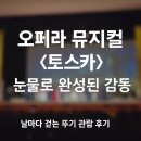 백운아트홀 | 🎶 푸치니 오페라 뮤지컬 &lt;토스카&gt; 관람기 | 원주 백운아트홀 공연 후기