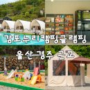 울산 근교 글램핑 추천 | 감포누리캠핑글램핑 가족 방문 솔직 후기