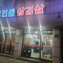고인돌냉동삼겹살 | 원주 단계동맛집 고인돌냉동삽겹살 회식 후기