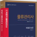 박문각 물류관리사_화물운송론 이미지
